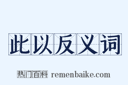 此以反义词是什么意思的图片